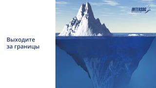 Выходите
за границы
 