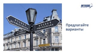 Предлагайте
варианты
 