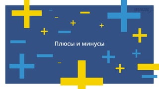 Плюсы и минусы
 