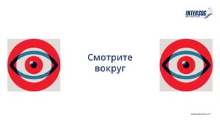 Смотрите
вокруг
Designersgotoheaven.com	
  
 