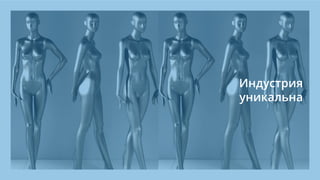 Индустрия
уникальна
 