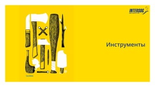 Инструменты
Yvo	
  Hählen	
  
 