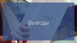 Выводы
 