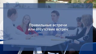 Правильные встречи
или отсутствие встреч
 