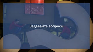 Задавайте вопросы
 