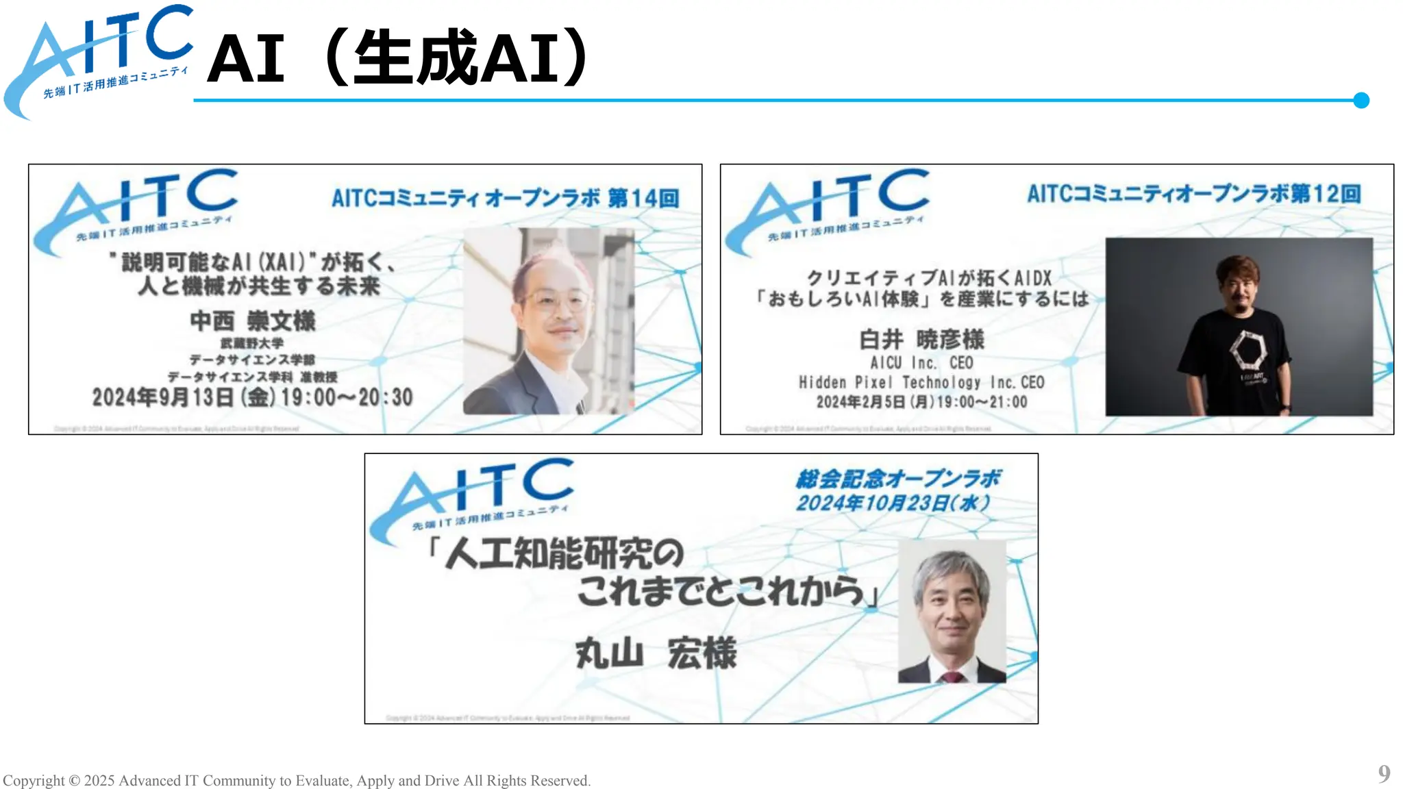 Copyright © 2025 Advanced IT Community to Evaluate, Apply and Drive All Rights Reserved. 9
AI（生成AI）
 