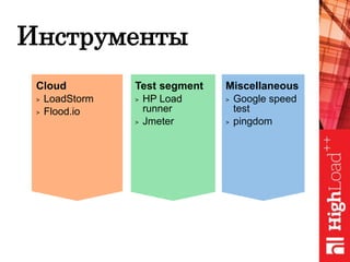 Инструменты
Cloud
> LoadStorm
> Flood.io
Test segment
> HP Load
runner
> Jmeter
Miscellaneous
> Google speed
test
> pingdom
 