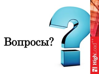 Вопросы?
 