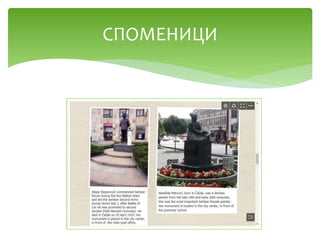 СПОМЕНИЦИ
 