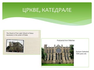 ЦРКВЕ, КАТЕДРАЛЕ
 