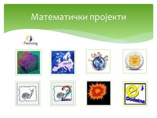 Математички пројекти
 