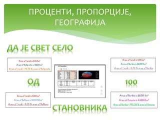 ПРОЦЕНТИ, ПРОПОРЦИЈЕ,
ГЕОГРАФИЈА
 