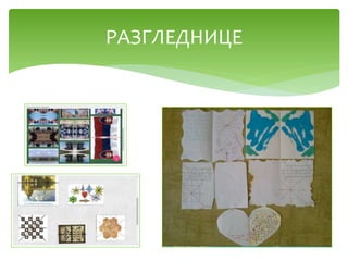РАЗГЛЕДНИЦЕ
 