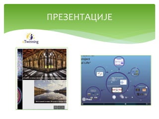 ПРЕЗЕНТАЦИЈЕ
 