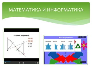 МАТЕМАТИКА И ИНФОРМАТИКА
 