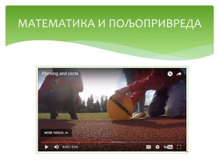 МАТЕМАТИКА И ПОЉОПРИВРЕДА
 