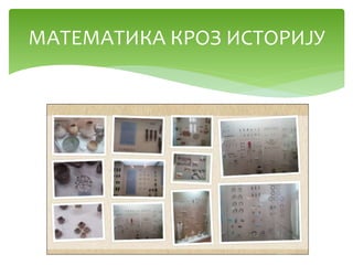 МАТЕМАТИКА КРОЗ ИСТОРИЈУ
 