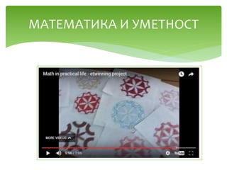 МАТЕМАТИКА И УМЕТНОСТ
 