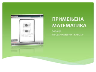 ПРИМЕЊЕНА
МАТЕМАТИКА
ЗАДАЦИ
ИЗ СВАКОДНЕВНОГ ЖИВОТА
 