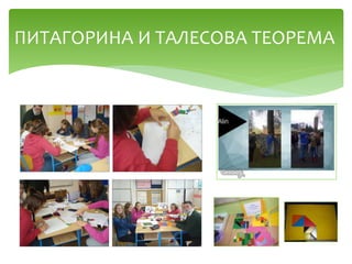 ПИТАГОРИНА И ТАЛЕСОВА ТЕОРЕМА
 
