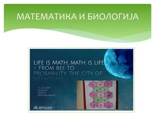 МАТЕМАТИКА И БИОЛОГИЈА
 