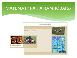 МАТЕМАТИКА НА КАМПОВАЊУ
 