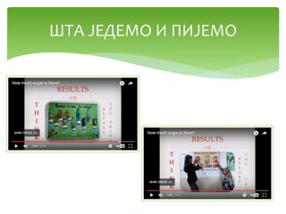 ШТА ЈЕДЕМО И ПИЈЕМО
 