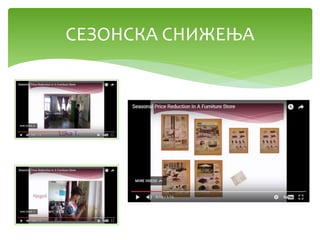 СЕЗОНСКА СНИЖЕЊА
 
