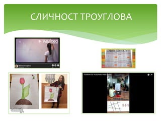 СЛИЧНОСТ ТРОУГЛОВА
 