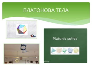 ПЛАТОНОВА ТЕЛА
 