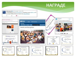 НАГРАДЕ
 