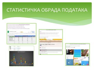СТАТИСТИЧКА ОБРАДА ПОДАТАКА
 