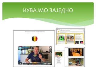 КУВАЈМО ЗАЈЕДНО
 