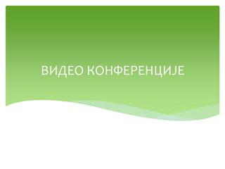 ВИДЕО КОНФЕРЕНЦИЈЕ
 