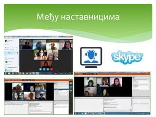 Међу наставницима
 