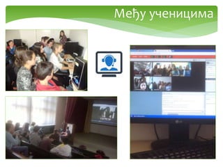 Међу ученицима
 