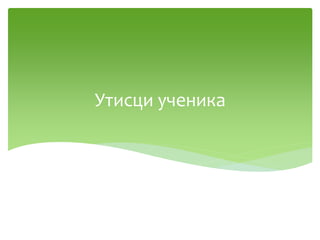 Утисци ученика
 