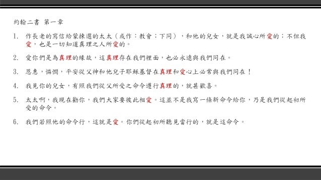 約翰二書第一章 按真理相愛 約翰二書第一章 按真理相愛