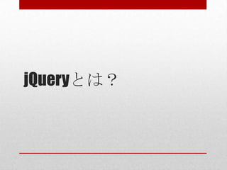 jQueryとは？
 