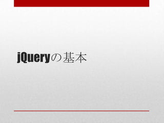 jQueryの基本
 