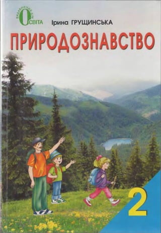 2k Prirodoz-Grushins-12ukr | PDF