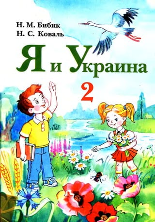 2k ya-i-ukr-bibik-koval-2002