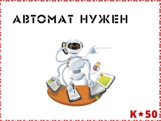 Àâòîìàò íóæåí
 