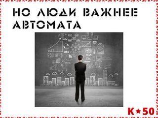 Íî Ë#äè âàæíåå
àâòîìàòà
 