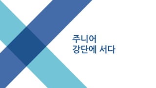 주니어
강단에 서다
 