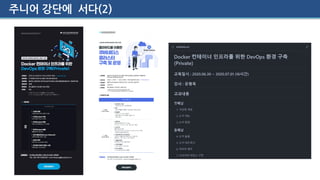 주니어 강단에 서다(2)
 