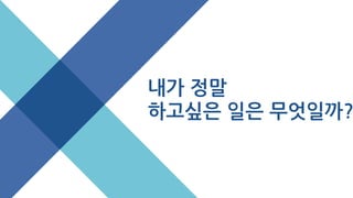 내가 정말
하고싶은 일은 무엇일까?
 