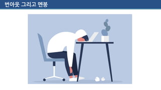 번아웃 그리고 멘붕
 