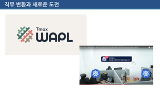 직무 변환과 새로운 도전
 