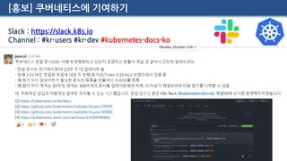 [홍보] 쿠버네티스에 기여하기
Slack : https://slack.k8s.io
Channel : #kr-users #kr-dev #kubernetes-docs-ko
 